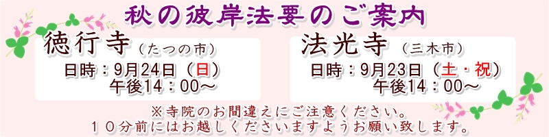 徳行寺 法光寺 秋彼岸