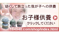 お子様供養