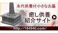 癒し供養（永代供養付き）