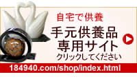 手元供養